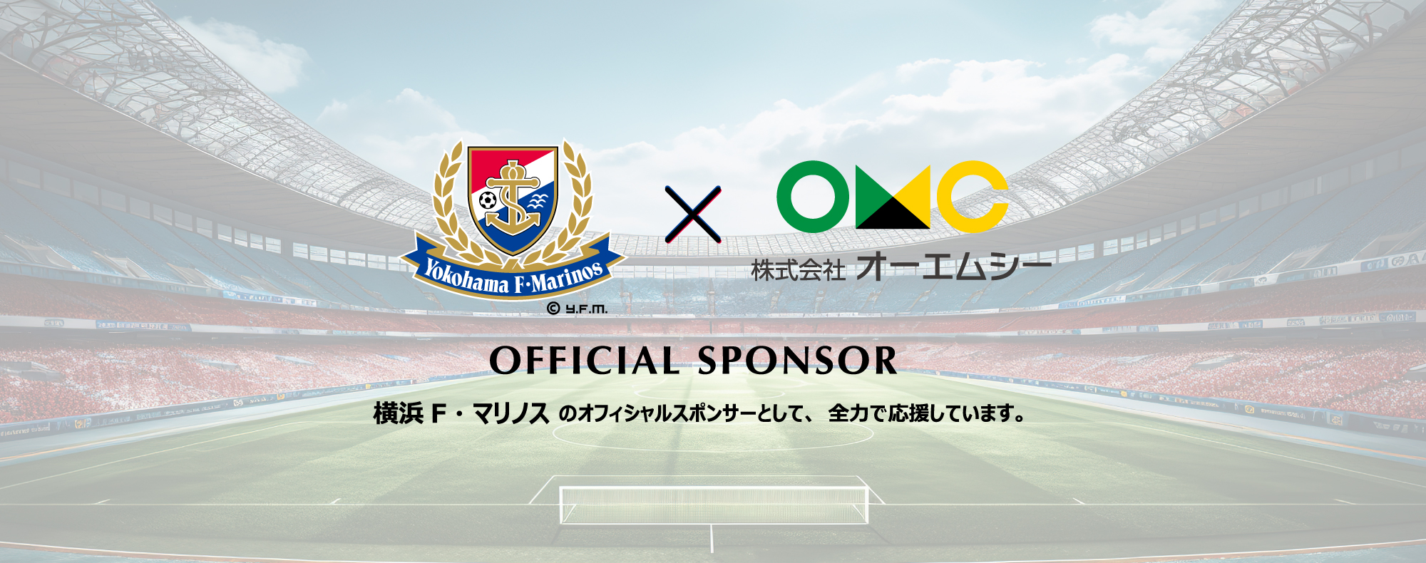 株式会社オーエムシーは横浜・F・マリノスのオフィシャルスポンサーとして全力で応援します